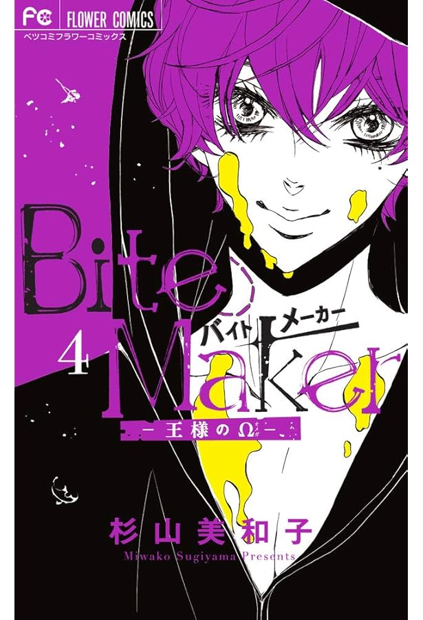 Amazon.co.jp: Bite Maker ~王様のΩ~ (5) (フラワーコミックス) : 杉山
